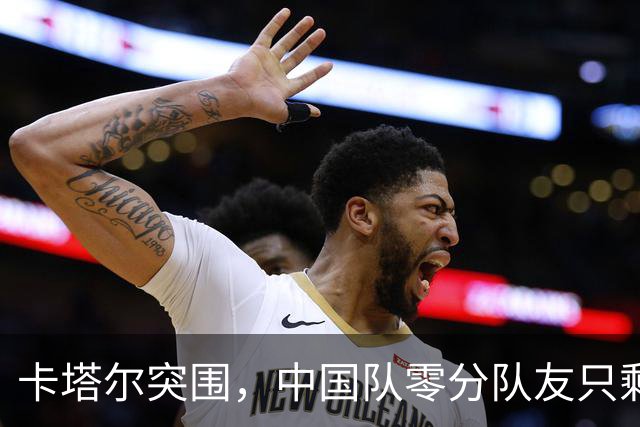 卡塔尔突围，中国队零分队友只剩8个了