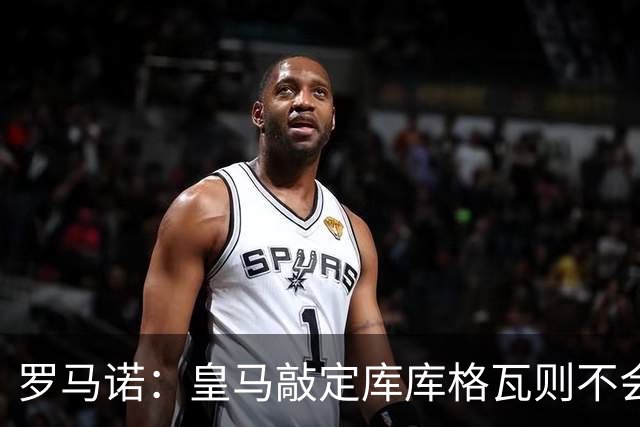 罗马诺：皇马敲定库库格瓦则不会前往伯纳乌，曼城还会有更多续约