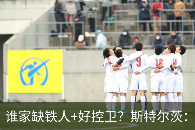 谁家缺铁人+好控卫？斯特尔茨：十足大龄新秀 疯三场场打满全场