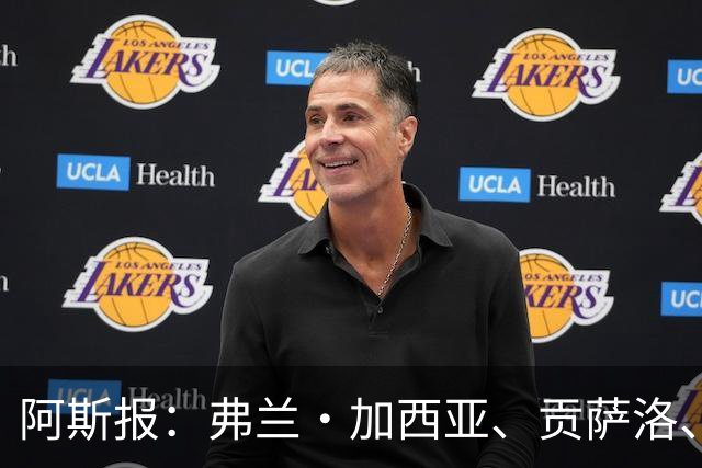 阿斯报：弗兰·加西亚、贡萨洛、阿森西奥今夏可能离开皇马